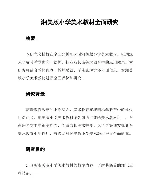 湘美版小学美术教材全面研究