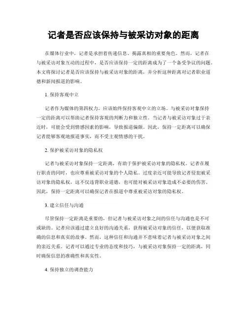 记者是否应该保持与被采访对象的距离