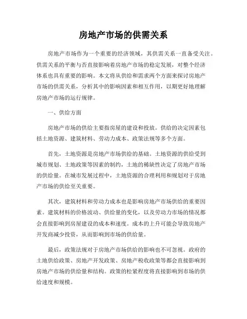 房地产市场的供需关系