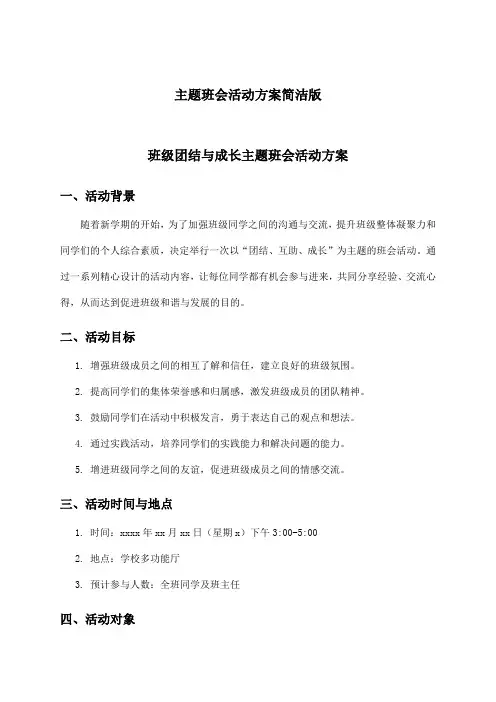 主题班会活动方案简洁版