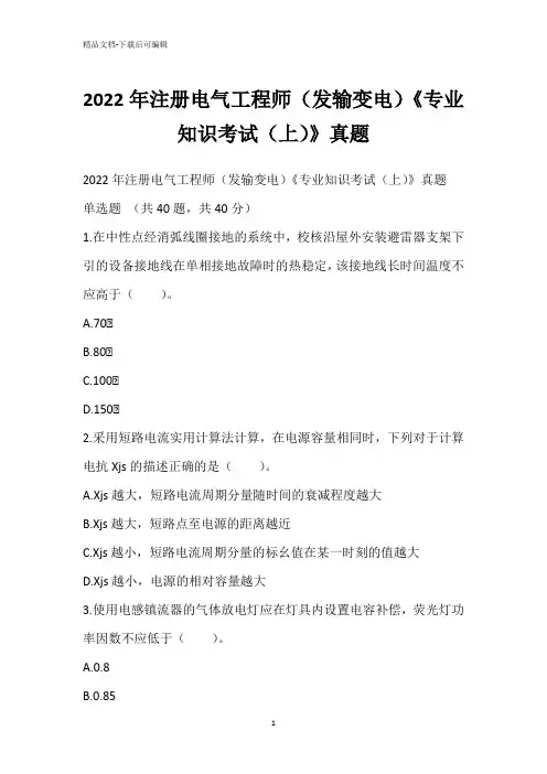2022年注册电气工程师(发输变电)《专业知识考试(上)》真题_2