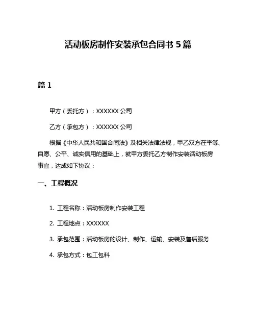活动板房制作安装承包合同书5篇