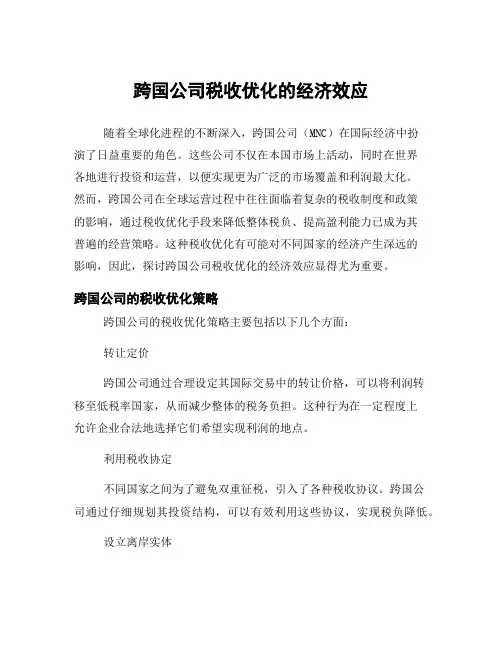跨国公司税收优化的经济效应