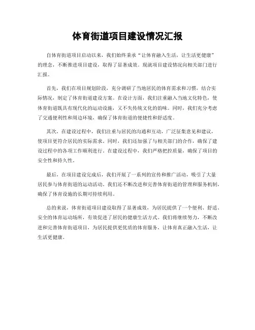 体育街道项目建设情况汇报