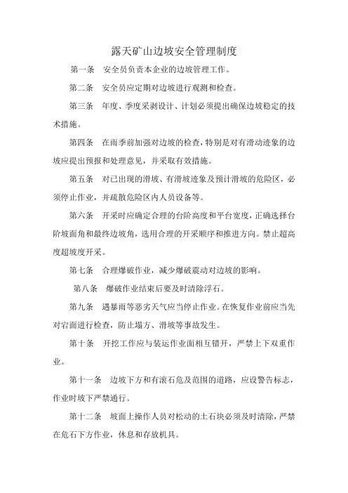 露天矿山边坡安全管理制度