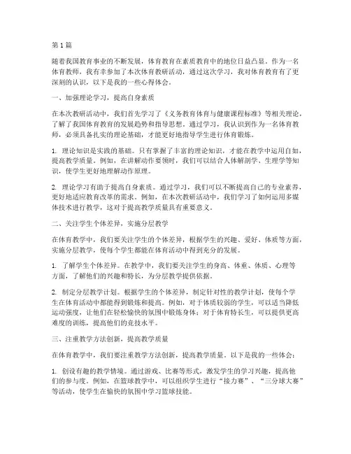 体育教研学习心得(3篇)
