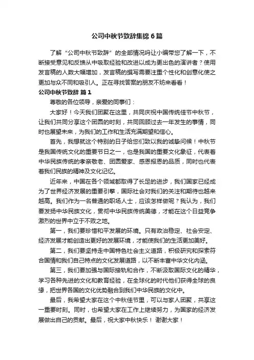 公司中秋节致辞集锦6篇