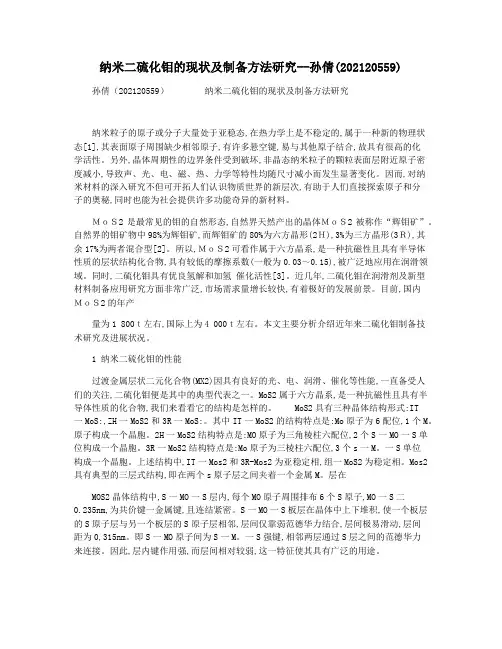 纳米二硫化钼的现状及制备方法研究--孙倩(202120559)