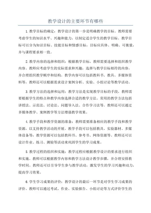 教学设计的主要环节有哪些