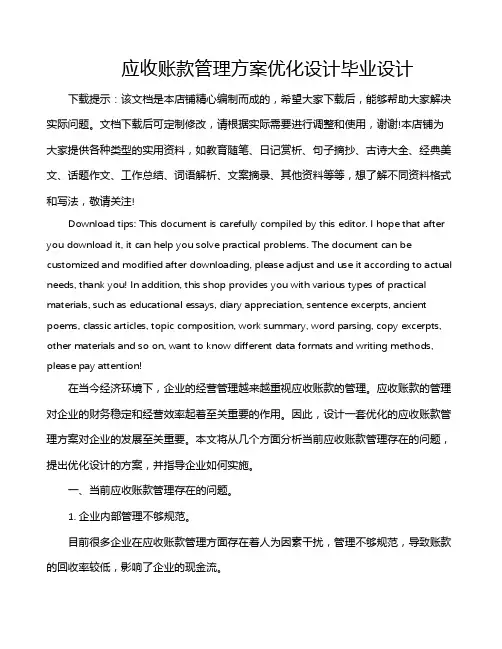 应收账款管理方案优化设计毕业设计