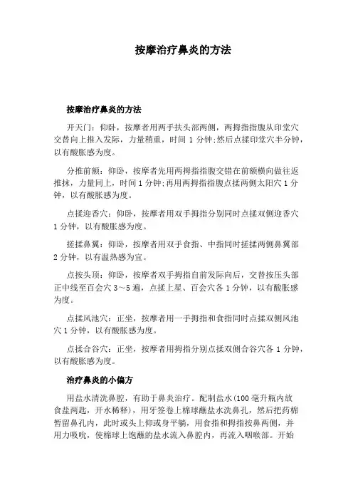 按摩治疗鼻炎的方法