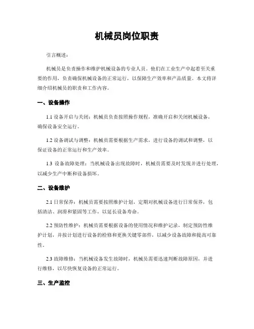 机械员岗位职责