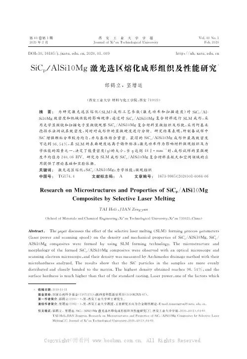 SiCp／AISil0Mg激光选区熔化成形组织及性能研究