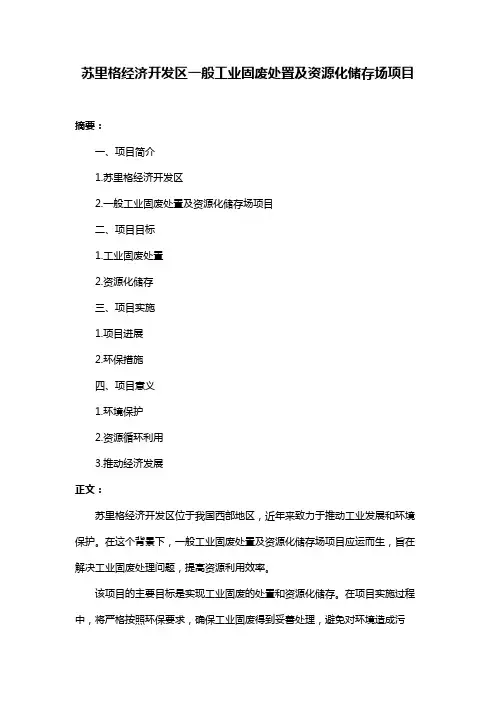 苏里格经济开发区一般工业固废处置及资源化储存场项目