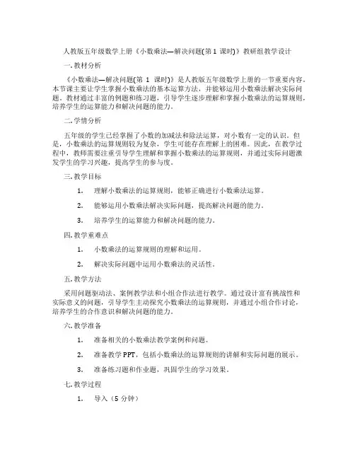 人教版五年级数学上册《小数乘法—解决问题(第1课时)》教研组教学设计
