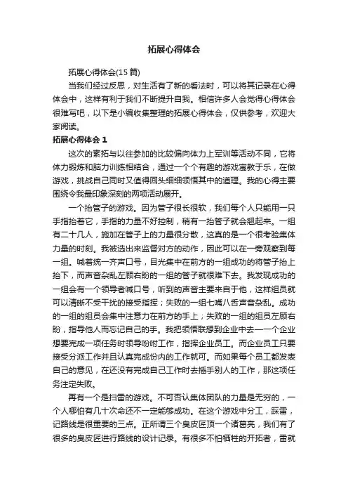 拓展心得体会（15篇）