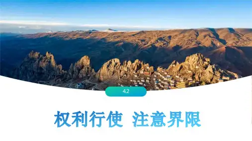 高中政治统编版选择性必修2 4.2权利行使 注意界限(共25张ppt)