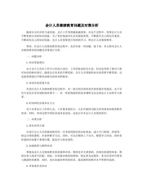 会计人员继续教育问题及对策分析