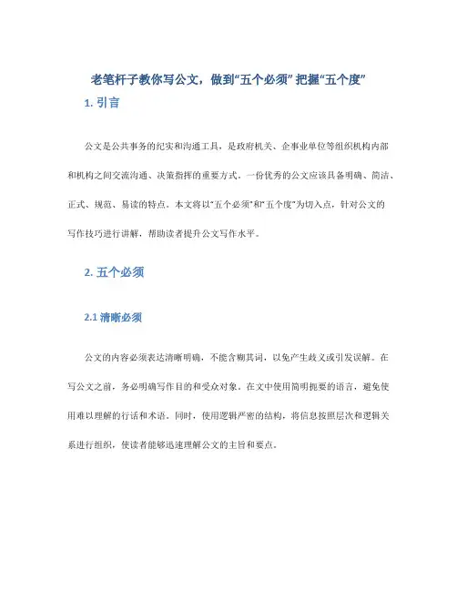 老笔杆子教你写公文,做到“五个必须”  把握“五个度”