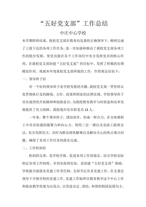 五好党支部总结