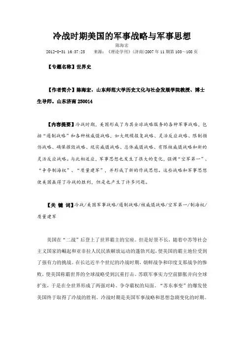冷战时期美国的军事战略与军事思想
