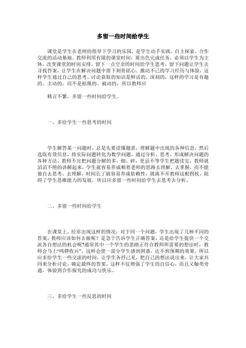 多留一些时间给学生