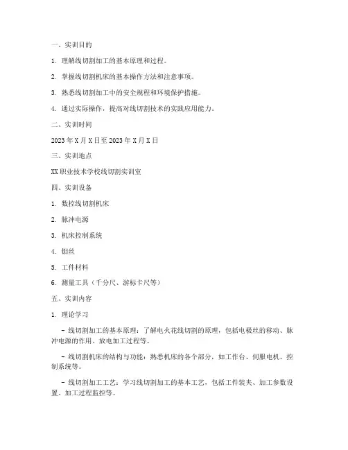 线切割初学步骤实训报告