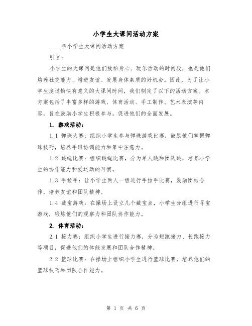 小学生大课间活动方案（2篇）