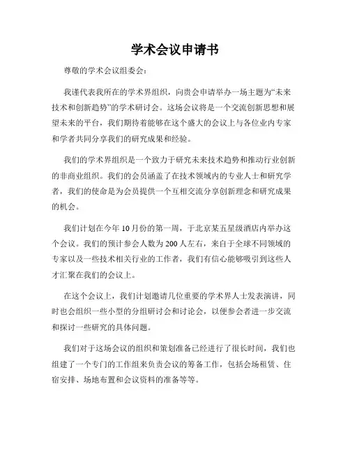 学术会议申请书