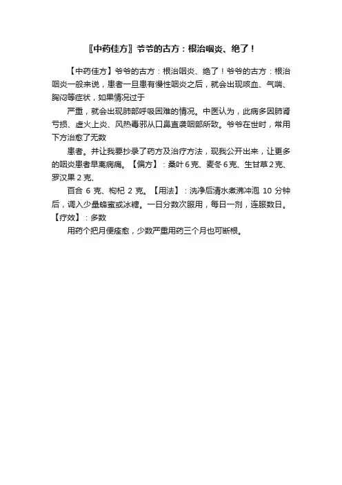 〖中药佳方〗爷爷的古方：根治咽炎、绝了！