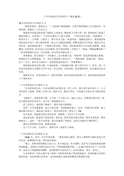 二十年后的家乡五年级作文(精选28篇)