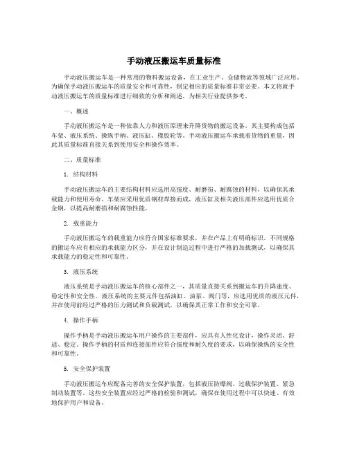 手动液压搬运车质量标准