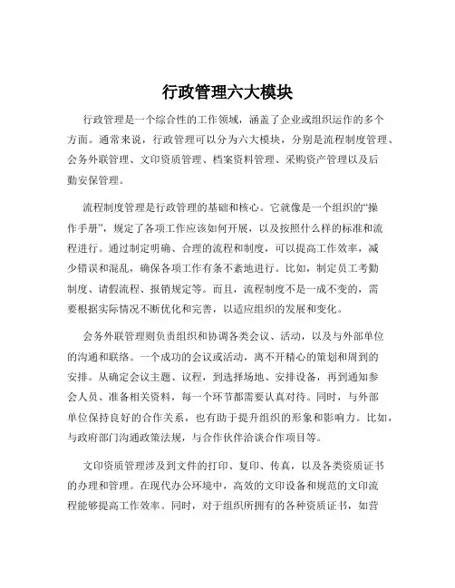 行政管理六大模块