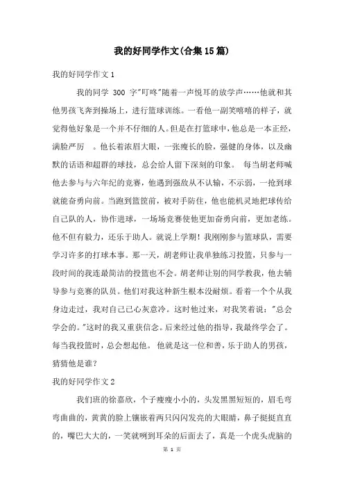 我的好同学作文(合集15篇)