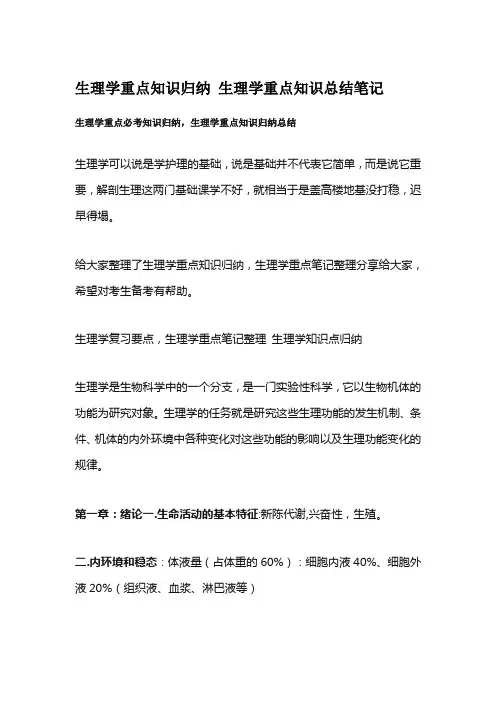 生理学重点总结笔记知识点
