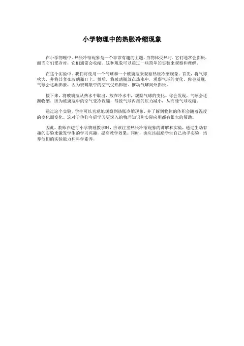 小学物理中的热胀冷缩现象