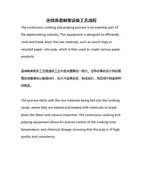 连续蒸煮制浆设备工艺流程