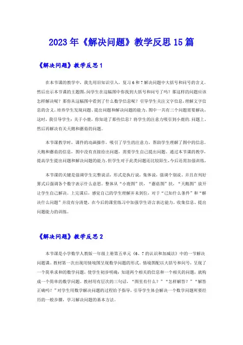 2023年《解决问题》教学反思15篇