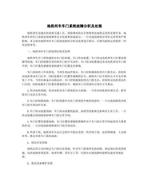 地铁列车车门系统故障分析及处理