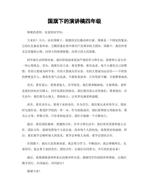 国旗下的演讲稿四年级