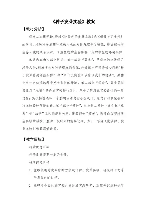 《种子发芽实验》教案