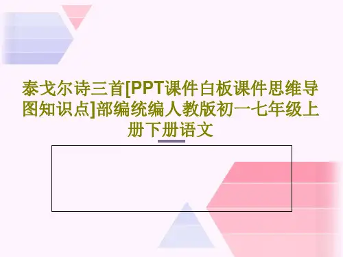 泰戈尔诗三首[PPT课件白板课件思维导图知识点]部编统编人教版初一七年级上册下册语文PPT共24页