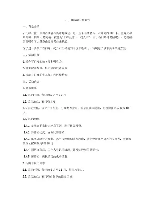 石门峰活动方案策划