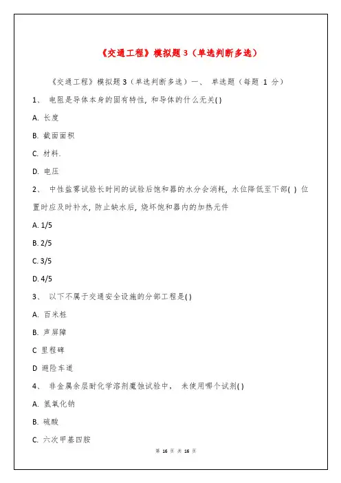 《交通工程》模拟题3(单选判断多选)