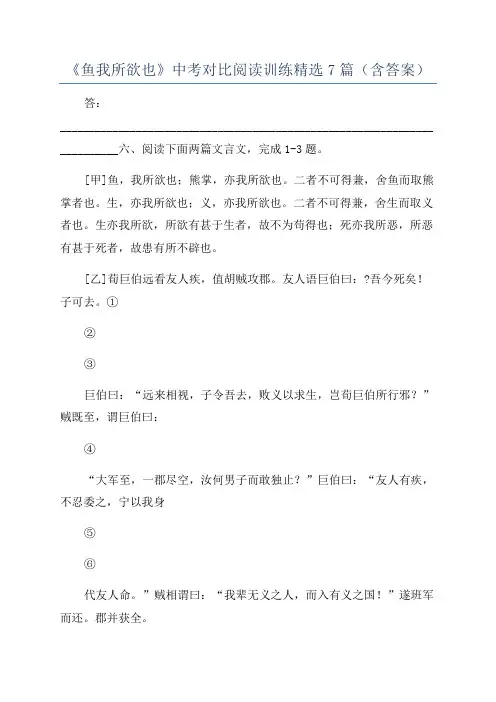 《鱼我所欲也》中考对比阅读训练精选7篇(含答案)