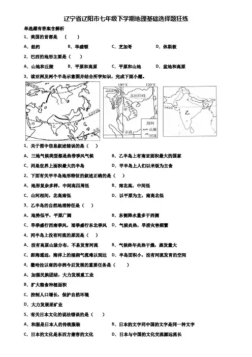 辽宁省辽阳市七年级下学期地理基础选择题狂练含解析