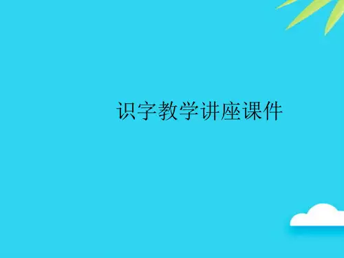 【正式版】识字教学讲座PPT