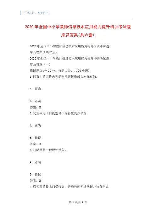 2020年全国中小学教师信息技术应用能力提升培训考试题库及答案(共六套)