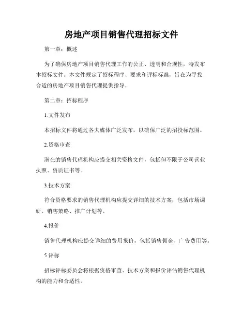 房地产项目销售代理招标文件
