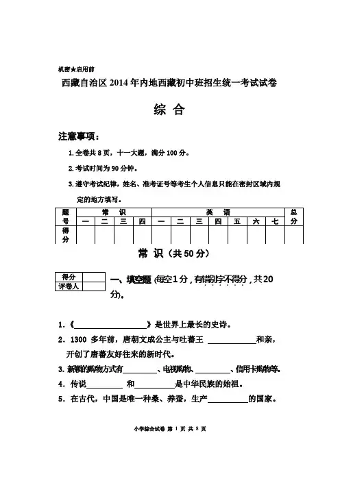西藏自治区2014年内地西藏初中班招生统一考试试卷 综合 小学综合试卷(正卷)